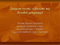 Захист честі, гідності та ділової репутації