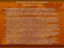 Поняття ділової репутації юридичної особи Ділова репутація юридичної особи (в...