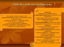 Свобода слова та приватність Знаходження «золотої середини» між свободою вира...