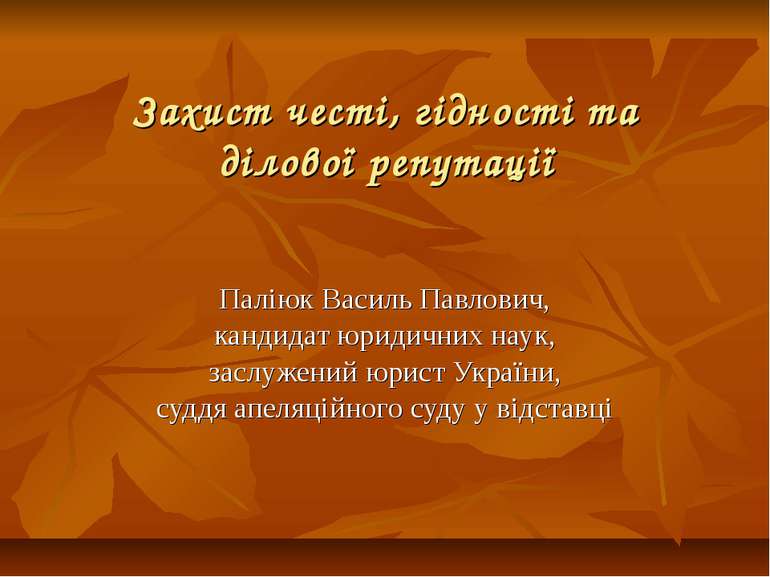 Захист честі, гідності та ділової репутації Паліюк Василь Павлович, кандидат ...