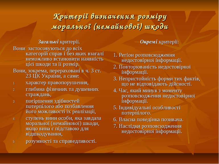 Критерії визначення розміру моральної (немайнової) шкоди Загальні критерії. В...