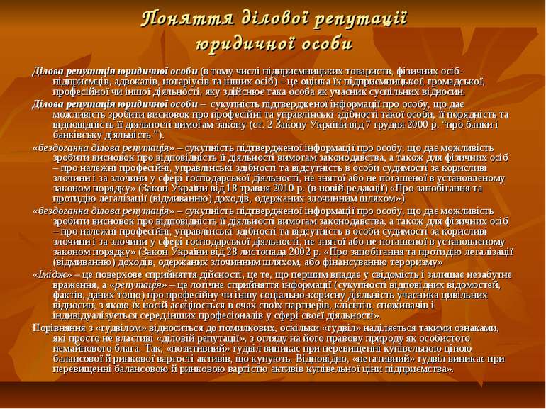 Поняття ділової репутації юридичної особи Ділова репутація юридичної особи (в...