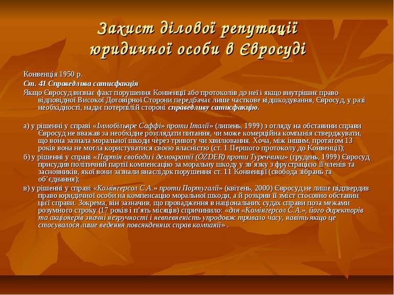 Захист ділової репутації юридичної особи в Євросуді Конвенція 1950 р. Ст. 41 ...