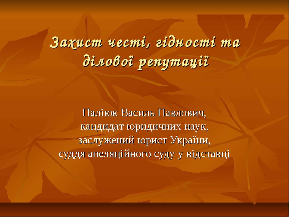 Реферат: Захист честі гідності і ділової репутації громадян і організацій