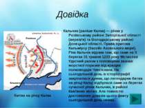 Довідка Кальчик (раніше Калка) — річка у Розівському районі Запорізької облас...
