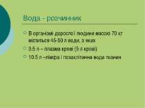 Вода - розчинник В організмі дорослої людини масою 70 кг міститься 45-50 л во...