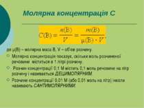 Молярна концентрація C де μ(B) – молярна маса B, V – об’єм розчину. Молярна к...