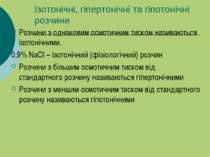 Ізотонічні, гіпертонічні та гіпотонічні розчини Розчини з однаковим осмотични...