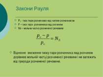 Закони Рауля Ро – тиск пари розчинника над чистим розчинником Р – тиск пари р...