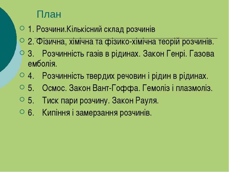 План 1. Розчини.Кількісний склад розчинів 2. Фізична, хімічна та фізико-хіміч...