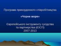 Програма прикордонного співробітництва «Чорне море» Європейського інструменту...