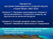 Пріоритети програми прикордонного співробітництва «Чорне Море» 2007-2013 Пріо...