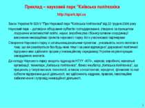 * Приклад – науковий парк "Київська політехніка http://spark.kpi.ua Закон Укр...