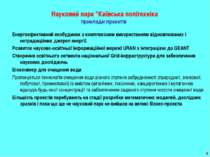 * Науковий парк "Київська політехніка приклади проектів Енергоефективний екоб...