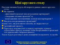 * Цілі круглого столу Наступні питання будуть обговорені в рамках даного круг...