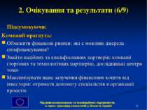 * 2. Очікування та результати (6/9) Підсумовуючи: Компанії прагнуть: Обмежити...