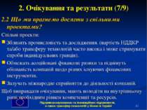 * 2. Очікування та результати (7/9) 2.2 Що ми прагнемо досягти з спільними пр...