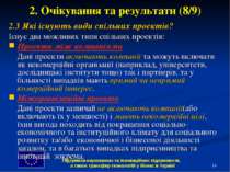 * 2. Очікування та результати (8/9) 2.3 Які існують види спільних проектів? І...