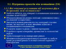 * 3.1. Підтримка проектів між компаніями (2/4) 3.1.2 Які очікувані результати...