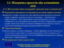 * 3.1. Підтримка проектів між компаніями (4/4) Вертикальне партнерство чи пар...