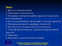 * Зміст 1. Вступ та обґрунтування 2. Очікування та результати 3. Підтримка мі...