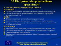 * 3.2 Підтримка міжорганізаційних проектів(3/4) B. УТВОРИТИ МІЖНАРОДНИЙ КОНСО...