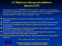 * 3.3 Приклад міжорганізаційного проекту(2/2) Загальна ціль проектуAFI-MAC зр...