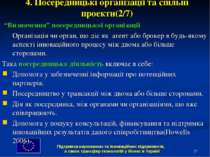 * 4. Посередницькі організації та спільні проекти(2/7) “Визначення” посередни...