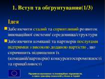 * 1. Вступ та обґрунтування(1/3) Ідея Забезпечити сталий та сприятливий розви...