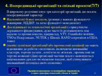 * 4. Посередницькі організації та спільні проекти(7/7) В широкому розумінні і...