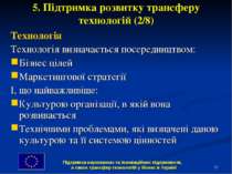 * 5. Підтримка розвитку трансферу технологій (2/8) Технологія Технологія визн...