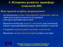 * Яких процесів потрібно дотримуватись? Дотримуватись різних Європейських бюд...