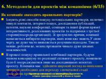 * 6. Методологія для проектів між комапніями (6/15) Як компанія знаходить пра...