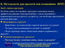 * 6. Методологія для проектів між комапніями (8/15) Засіб: оцінка партнерів В...