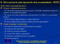 * 6. Методологія для проектів між комапніями (9/15) Засіб: оцінка партнерів(п...