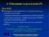 * 2. Очікування та результати(1/9) Мета КП2 Спричинити економічний потік та з...