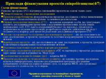 * Приклади фінансування проектів співробітництва(4/7) Схеми фінансування Рамк...