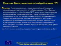 * Приклади фінансування проектів співробітництва (7/7) Пандора: Управління ри...