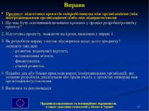 * Вправи Предмет: підготовка проектів співробітництва між організаціями (між ...