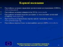 * Корисні посилання Європейська асоціація управління промисловими дослідження...