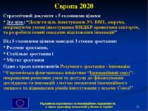 * Європа 2020 Стратегічний документ з 5 головними цілями 2га ціль: “Досягти ц...