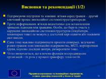 * Висновки та рекомендації (1/2) Підтримуючи внутрішні та зовнішні зв'язки се...