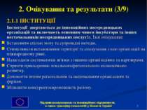 * 2. Очікування та результати (3/9) 2.1.1 ІНСТИТУЦІЇ Інституції звертаються д...