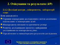 * 2. Очікування та результати (4/9) 2.1.2 Дослідні центри , університети, лаб...