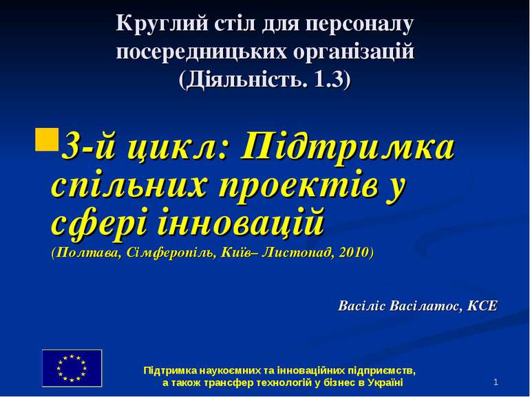 * Круглий стіл для персоналу посередницьких організацій (Діяльність. 1.3) 3-й...