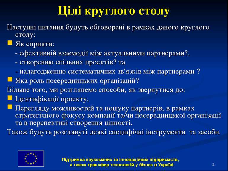 * Цілі круглого столу Наступні питання будуть обговорені в рамках даного круг...