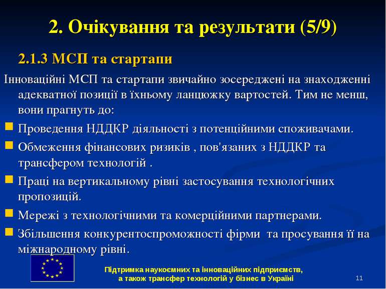 * 2. Очікування та результати (5/9) 2.1.3 МСП та стартапи Інноваційні МСП та ...