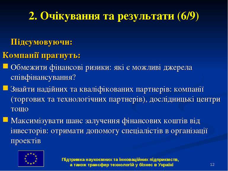 * 2. Очікування та результати (6/9) Підсумовуючи: Компанії прагнуть: Обмежити...