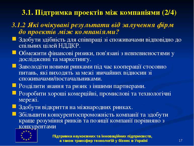 * 3.1. Підтримка проектів між компаніями (2/4) 3.1.2 Які очікувані результати...