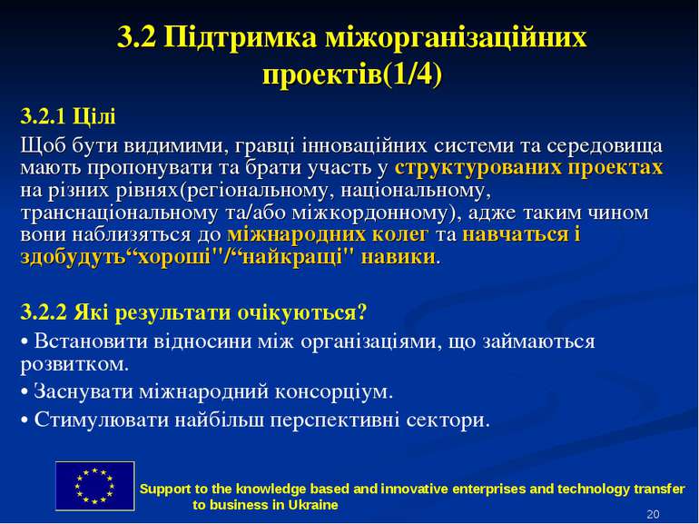 * 3.2 Підтримка міжорганізаційних проектів(1/4) 3.2.1 Цілі Щоб бути видимими,...